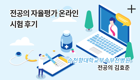 전공의 자율평가 온라인 시험 후기 / 순천향대학교부속부천병원 / 전공의 김효준