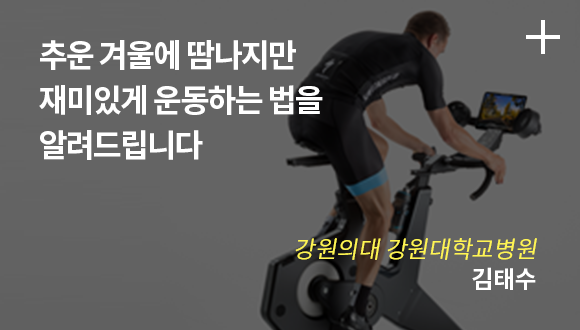 추운 겨울에 땀나지만 재미있게 운동하는 법을 알려드립니다 / 강원의대 강원대학교병원 / 김태수