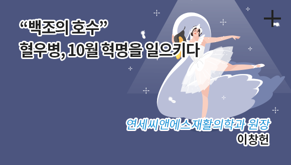  “백조의 호수” 혈우병, 10월 혁명을 일으키다 / 연세씨앤에스재활의학과 원장 / 이창헌