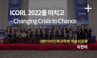 ICORL 2022를 마치고 -Changing Crisis to Chance