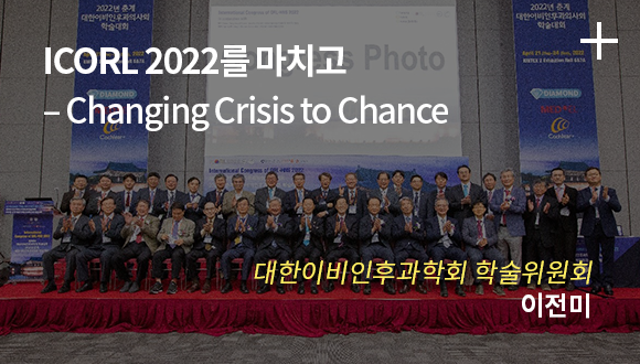 ICORL 2022를 마치고 -Changing Crisis to Chance