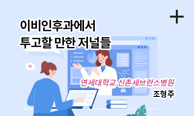 이비인후과에서 투고할 만한 저널들