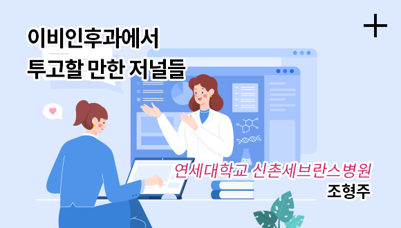 이비인후과에서 투고할 만한 저널들