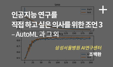 인공지능 연구를 직접 하고 싶은 의사를 위한 조언3