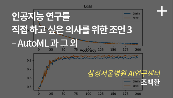 인공지능 연구를 직접 하고 싶은 의사를 위한 조언3