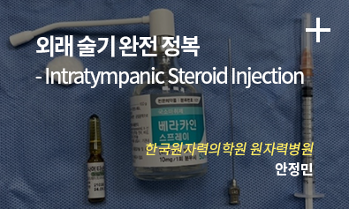 외래 술기 완전 정복 - Intratympanic Steroid Injection