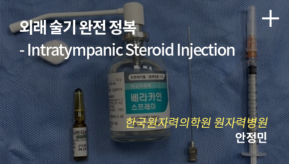 외래 술기 완전 정복 - Intratympanic Steroid Injection