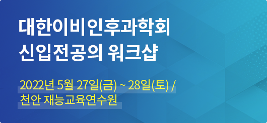 대한이비인후과학회 신입전공의 워크샵