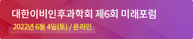 대한이비인후과학회 제 6회 미래포럼