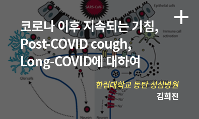 코로나 이후 지속되는 기침, Post-COVIE cough, Long-COVID에 대하여