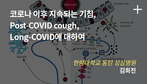 코로나 이후 지속되는 기침, Post-COVIE cough, Long-COVID에 대하여