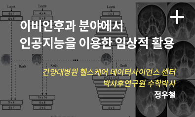 이비인후과 분야에서 인공지능을 이용한 임상적 활용