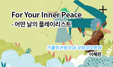 For Yout Inner Peace - 어떤 날의 플레이리스트