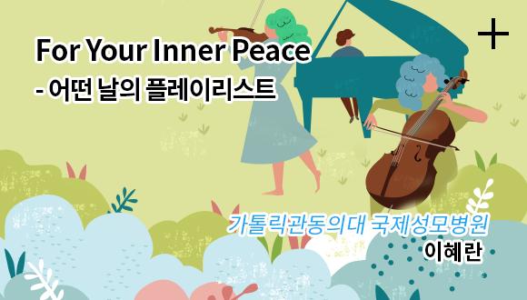 For Yout Inner Peace - 어떤 날의 플레이리스트