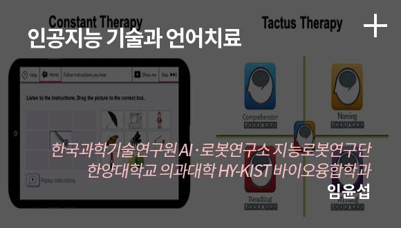 인공지능 기술과 언어치료 / 한국과학기술연구원 AI·로봇연구소 지능로봇연구단 한양대학교 의과대학 HY-KIST 바이오융합학과 / 임윤섭