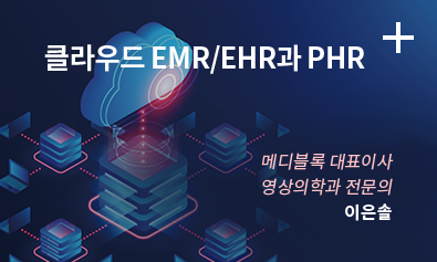 클라우드 EMR/EHR과 PHR / 메디블록 대표이사 영상의학과 전문의 / 이은솔