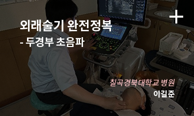 외래술기 완전정복 - 두경부 초음파 / 칠곡경북대학교 병원 / 이길준