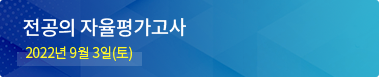 전공의 자율평가고사 / 2022년 9월 3일(토)