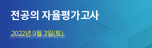 전공의 자율평가고사 / 2022년 9월 3일(토)