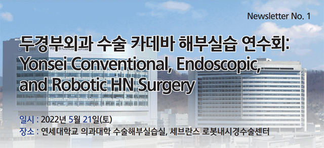 두경부외과 수술 카데바 해부실습 연수회