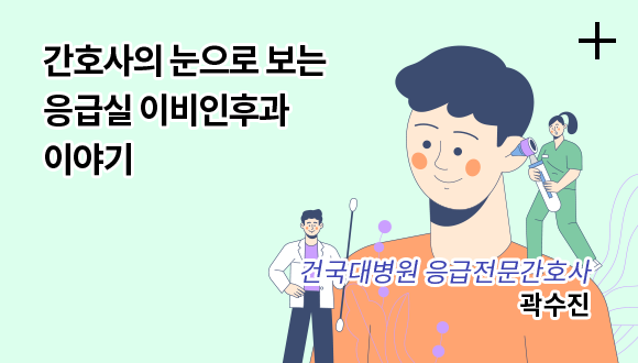 간호사의 눈으로 보는 응급실 이비인후과 이야기 / 건국대병원 응급전문간호사 / 곽수진