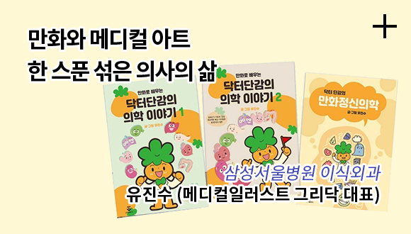 만화와 메디컬 아트 한 스푼 섞은 의사의 삶 / 삼성서울병원 이식외과 / 유진수 (메디컬일러스트 그리닥 대표)