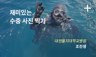 재미있는 수중 사진 찍기 / 대전을지대학교병원 / 조진생