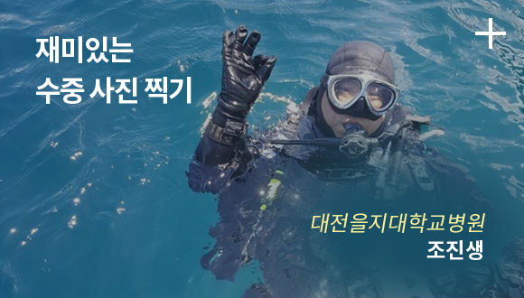 재미있는 수중 사진 찍기 / 대전을지대학교병원 / 조진생