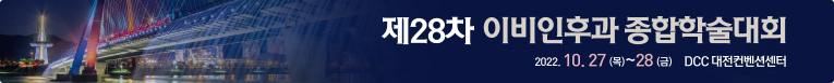 제 28차 이비인후과 종학 학술대회 / 2022.10.27 (목) ~ 28일 (금) / DCC 대전 컨벤션센터