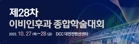 제 28차 이비인후과 종학 학술대회 / 2022.10.27 (목) ~ 28일 (금) / DCC 대전 컨벤션센터