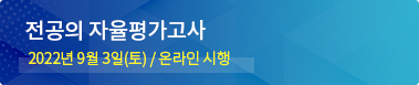 전공의 자율평가고사 / 2022년 9월 3일(토) / 각 지정 수험장