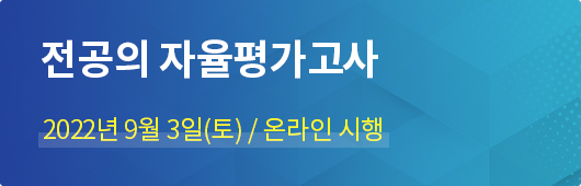 전공의 자율평가고사 / 2022년 9월 3일(토)  / 각 지정 수험장