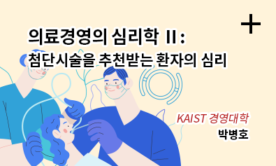 의료경영의 심리학 1 : 이비인후과가 2022년 3Q 코로나-19를 대함에 있어 / KAIST 경영대학 / 박병호