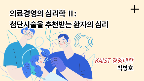 의료경영의 심리학 1 : 이비인후과가 2022년 3Q 코로나-19를 대함에 있어 / KAIST 경영대학 / 박병호