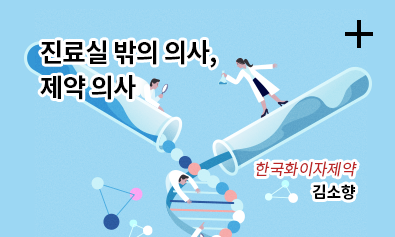 진료실 밖의 의사, 제약 의사 / 한국화이자제약 / 김소향