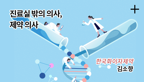 진료실 밖의 의사, 제약 의사 / 한국화이자제약 / 김소향