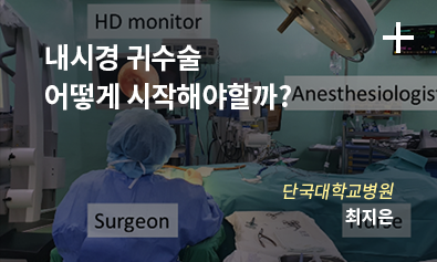 내시경 귀수술 어떻게 시작해야할까? / 단국대학교병원 / 최지은