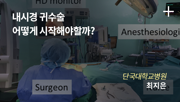 내시경 귀수술 어떻게 시작해야할까? / 단국대학교병원 / 최지은