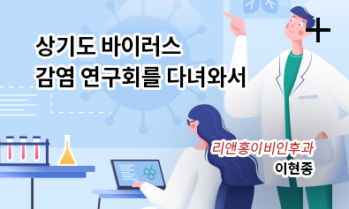 상기도 바이러스 감염 연구회를 다녀와서 / 리앤홍이비인후과 / 이현종
