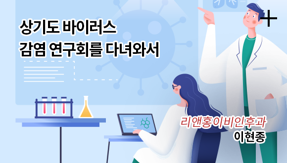 상기도 바이러스 감염 연구회를 다녀와서 / 리앤홍이비인후과 / 이현종