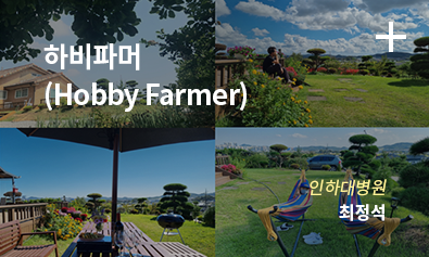 하비파머 (Hobby Farmer) / 인하대병원 / 최정석