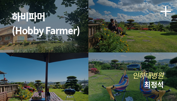하비파머 (Hobby Farmer) / 인하대병원 / 최정석