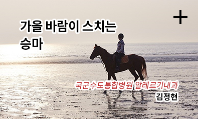 가을 바람이 스치는 승마 / 국순수도통합병원 알레르기내과 / 김정현