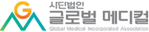사단법인 글로벌 메디컬