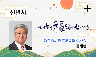 신년사 / 대한이비인후과학회 이사장 김세헌