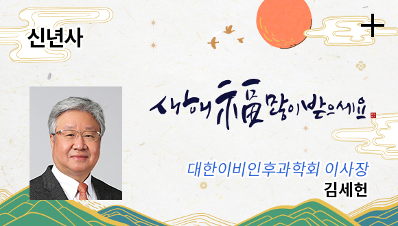 신년사 / 대한이비인후과학회 이사장 김세헌