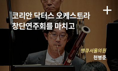 코리안 닥터스 오케스트라 창단연주회를 마치고 / 땡큐 서울의원 천병준