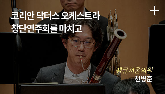 코리안 닥터스 오케스트라 창단연주회를 마치고 / 땡큐 서울의원 천병준