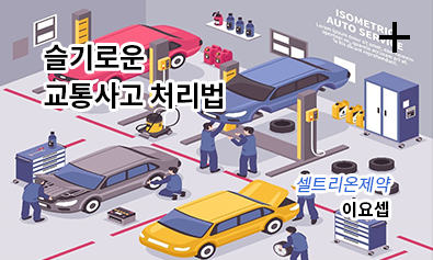 슬기로운 교통사고 처리법 / 셀트리온제약 이요셉