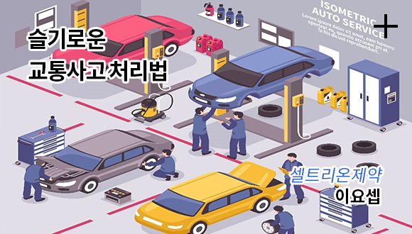 슬기로운 교통사고 처리법 / 셀트리온제약 이요셉